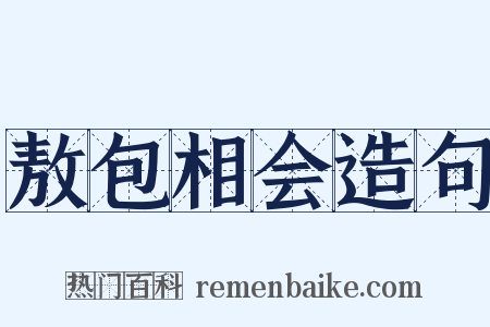 敖包相会造句是什么意思的图片